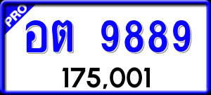 ทะเบียนรถ อต 9889 ผลรวม 0