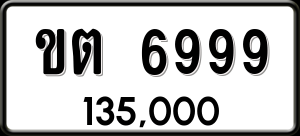 ทะเบียนรถ ขต 6999 ผลรวม 0