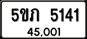 ทะเบียนรถ 5ขภ 5141 ผลรวม 19