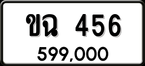 ทะเบียนรถ ขฉ 456 ผลรวม 0