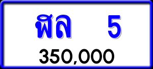 ทะเบียนรถ ฬล 5 ผลรวม 0