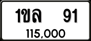 ทะเบียนรถ 1ขล 91 ผลรวม 0