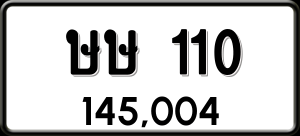 ทะเบียนรถ ษษ 110 ผลรวม 0