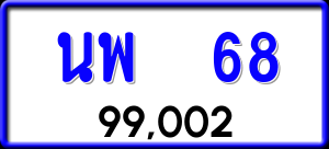 ทะเบียนรถ นพ 68 ผลรวม 0