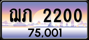 ทะเบียนรถ ฌภ 2200 ผลรวม 0