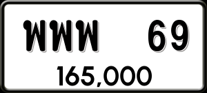 ทะเบียนรถ พพพ 69 ผลรวม 0
