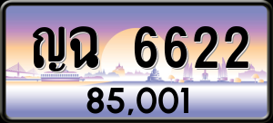 ทะเบียนรถ ญฉ 6622 ผลรวม 0