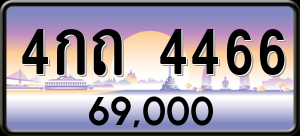 ทะเบียนรถ 4กถ 4466 ผลรวม 0