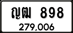 ทะเบียนรถ ญฒ 898 ผลรวม 32