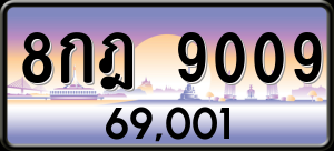 ทะเบียนรถ 8กฎ 9009 ผลรวม 0