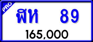 ทะเบียนรถ ฬห 89 ผลรวม 0