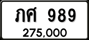 ทะเบียนรถ ภศ 989 ผลรวม 0