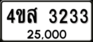ทะเบียนรถ 4ขส 3233 ผลรวม 24