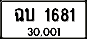 ทะเบียนรถ ฉบ 1681 ผลรวม 23