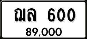 ทะเบียนรถ ฌล 600 ผลรวม 0