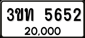 ทะเบียนรถ 3ขท 5652 ผลรวม 24