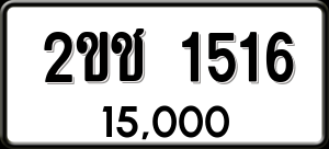 ทะเบียนรถ 2ขช 1516 ผลรวม 19