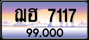 ทะเบียนรถ ฌฮ 7117 ผลรวม 0