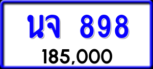 ทะเบียนรถ นจ 898 ผลรวม 36