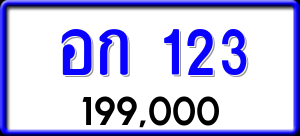 ทะเบียนรถ อก 123 ผลรวม 0