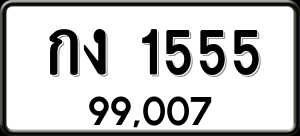 ทะเบียนรถ กง 1555 ผลรวม 19