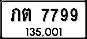 ทะเบียนรถ ภต 7799 ผลรวม 36