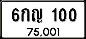 ทะเบียนรถ 6กญ 100 ผลรวม 0