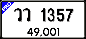 ทะเบียนรถ วว 1357 ผลรวม 0