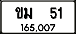 ทะเบียนรถ ขม 51 ผลรวม 0