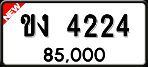 ทะเบียนรถ ขง 4224 ผลรวม 16