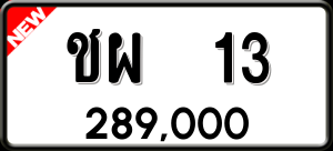 ทะเบียนรถ ชผ 13 ผลรวม 14