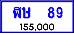 ทะเบียนรถ ฬษ 89 ผลรวม 0