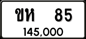 ทะเบียนรถ ขห 85 ผลรวม 0