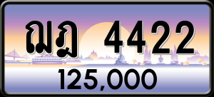 ทะเบียนรถ ฌฎ 4422 ผลรวม 0