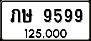 ทะเบียนรถ ภษ 9599 ผลรวม 0