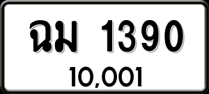 ทะเบียนรถ ฉม 1390 ผลรวม 23