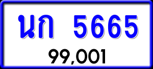 ทะเบียนรถ นก 5665 ผลรวม 0