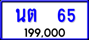 ทะเบียนรถ นต 65 ผลรวม 19