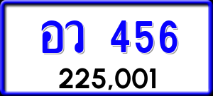 ทะเบียนรถ อว 456 ผลรวม 0