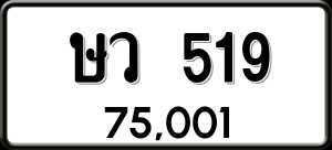 ทะเบียนรถ ษว 519 ผลรวม 0