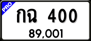 ทะเบียนรถ กฉ 400 ผลรวม 0