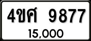 ทะเบียนรถ 4ขศ 9877 ผลรวม 44