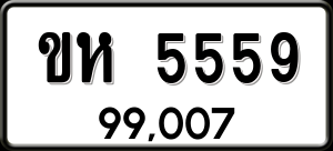 ทะเบียนรถ ขห 5559 ผลรวม 0