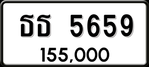 ทะเบียนรถ ธธ 5659 ผลรวม 0