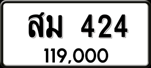 ทะเบียนรถ สม 424 ผลรวม 0
