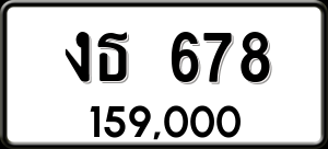 ทะเบียนรถ งธ 678 ผลรวม 0