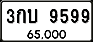 ทะเบียนรถ 3กบ 9599 ผลรวม 0