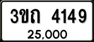 ทะเบียนรถ 3ขถ 4149 ผลรวม 24