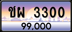 ทะเบียนรถ ชผ 3300 ผลรวม 16