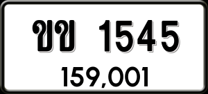 ทะเบียนรถ ขข 1545 ผลรวม 19 ราคา 159001 บาท